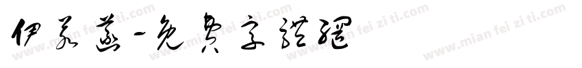伊若菡字体转换