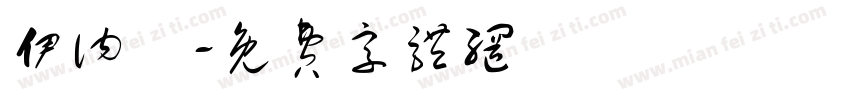 伊讷媞字体转换