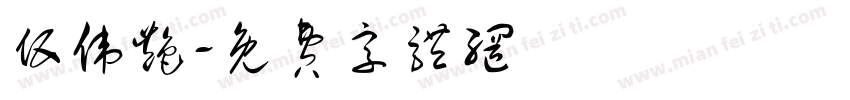 伍伟艳字体转换