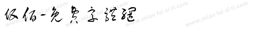 伍佰字体转换