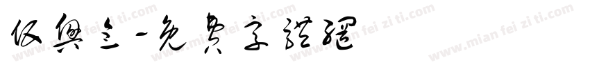 伍兴念字体转换
