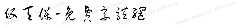 伍天保字体转换