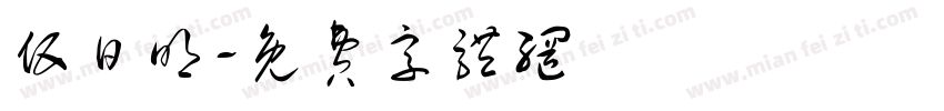 伍日明字体转换