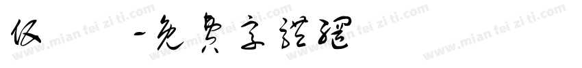 伍書葦字体转换