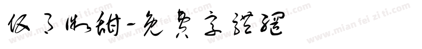 伍月微甜字体转换