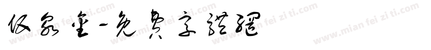 伍泉金字体转换