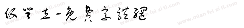 伍登立字体转换