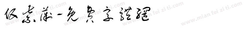 伍紫薇字体转换