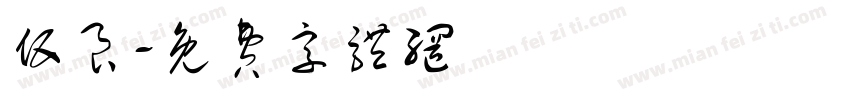 伍良字体转换