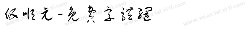 伍顺元字体转换