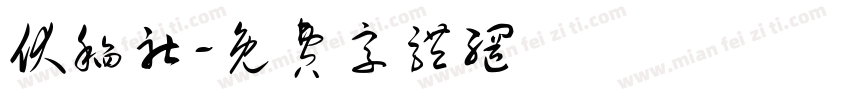 伏稻社字体转换