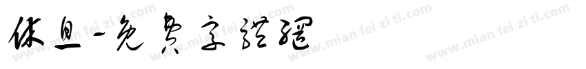 休息字体转换