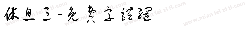 休息区字体转换