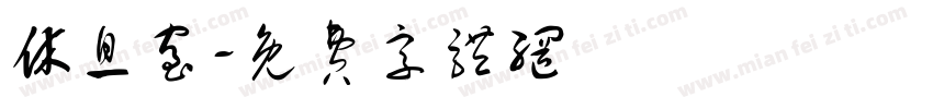 休息室字体转换