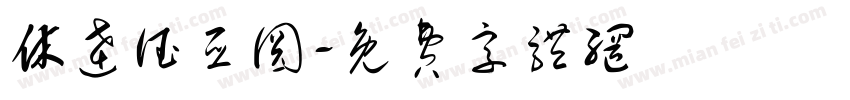 休达德亚圆字体转换