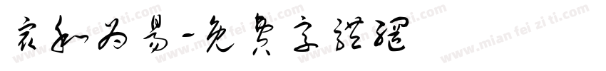 众和为易字体转换