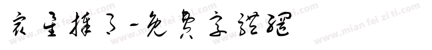 众星捧月字体转换