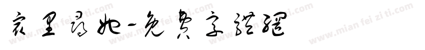 众里寻她字体转换