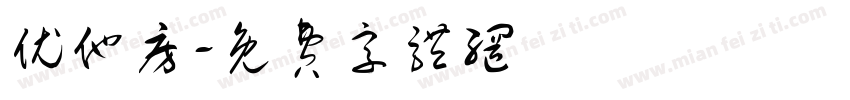 优他房字体转换