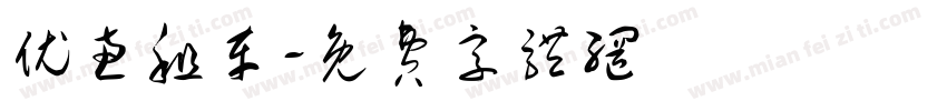 优惠租车字体转换