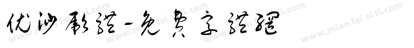 优沙彪体字体转换
