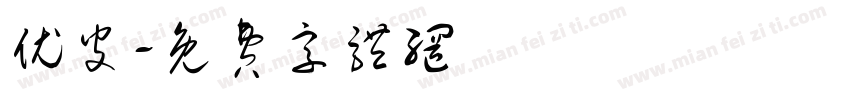 优皮字体转换