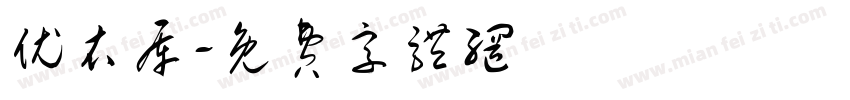 优衣库字体转换
