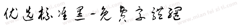 优选标准黑字体转换