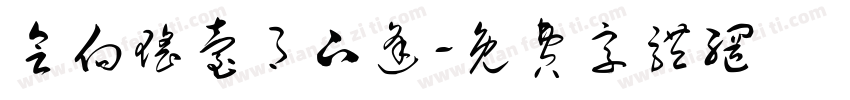 会向瑶台月下逢字体转换