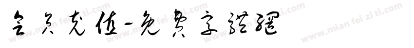 会员充值字体转换