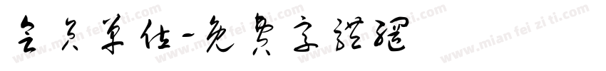 会员单位字体转换