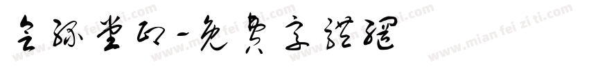 会缘堂印字体转换