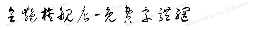 会艳旗舰店字体转换