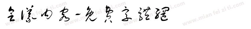 会议内容字体转换