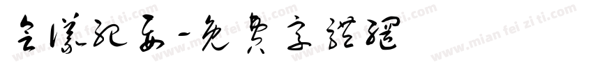 会议纪要字体转换