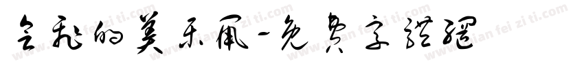 会飞的美乐鼠字体转换