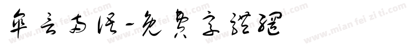 伞言两语字体转换