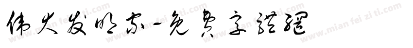 伟大发明家字体转换