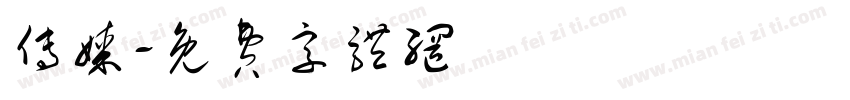 传媒字体转换