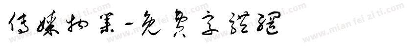 传媒物业字体转换