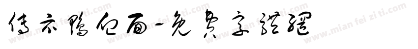 传示鸭血面字体转换