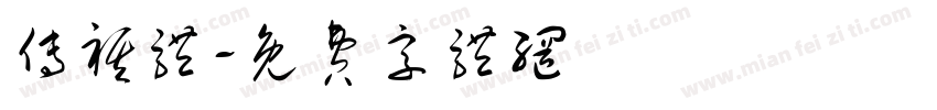 传祺体字体转换