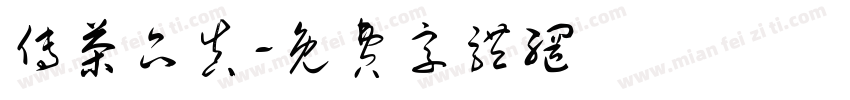 传茶品真字体转换