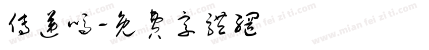 传递吗字体转换