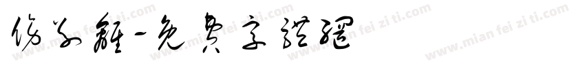 伤别离字体转换