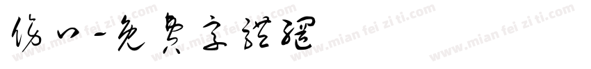 伤口字体转换
