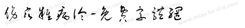 伤寒杂病论字体转换