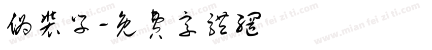 伪装学字体转换