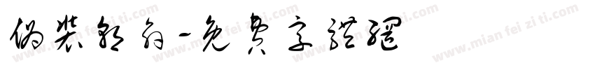 伪装朝俞字体转换