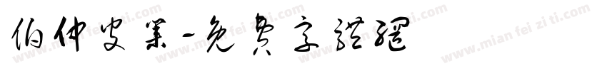 伯仲皮业字体转换